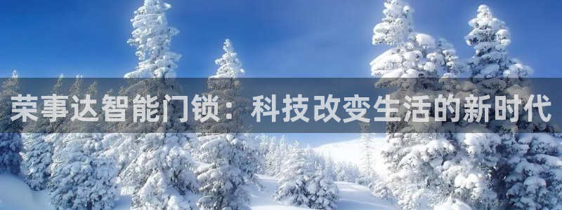 圩丰刚开的娱乐场所：荣事达智能门锁：科技改变生活的新时代