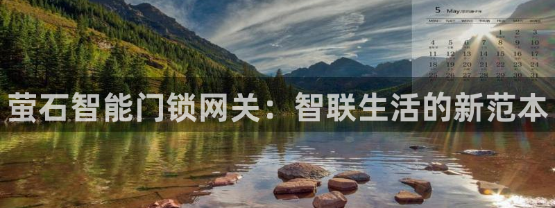 开丰娱乐网官网注册入口：萤石智能门锁网关：智联生活的新范本