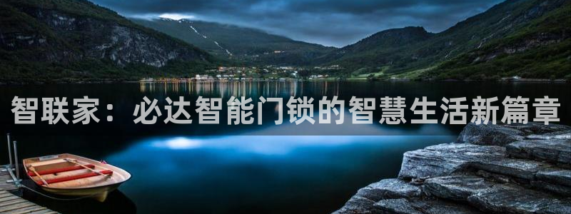 开丰娱乐千67五壹叁八：智联家：必达智能门锁的智慧生活新篇章