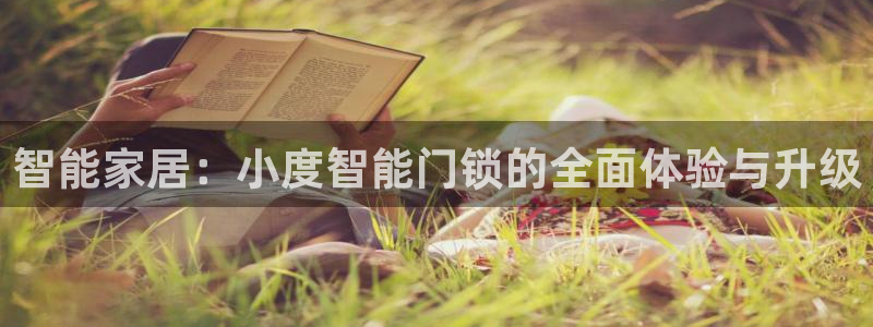 开丰娱乐会员中心：智能家居：小度智能门锁的全面体验与升级