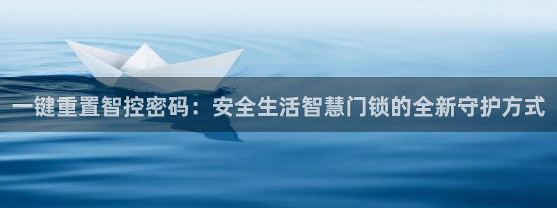 开丰娱乐注册系究耍333OO：一键重置智控密码：安全生活智慧