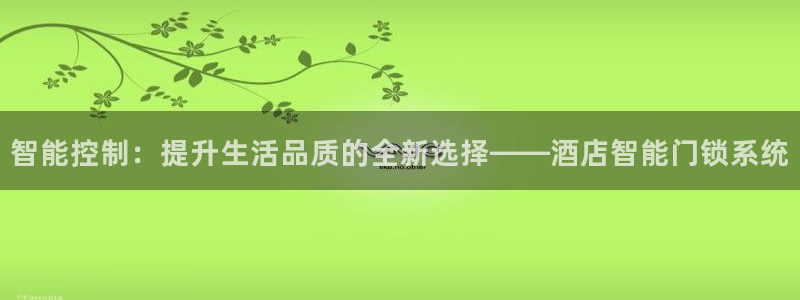 开丰娱乐网站官网下载：智能控制：提升生活品质的全新选择——酒