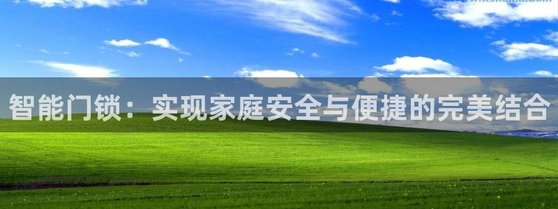 开丰娱乐日7O667：智能门锁：实现家庭安全与便捷的完美结合
