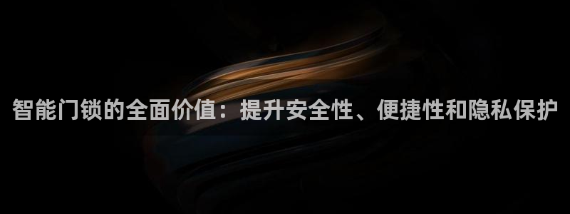 开丰娱乐不开了吗：智能门锁的全面价值：提升安全性、便捷性和隐