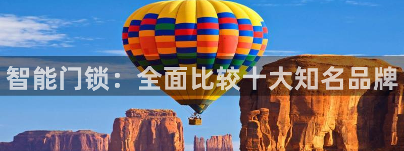开丰娱乐登入地址在哪查：智能门锁：全面比较十大知名品牌