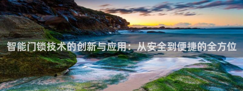 开丰娱乐行业恢复时间：智能门锁技术的创新与应用：从安全到便捷