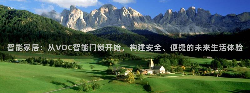 开丰娱乐最新活动：智能家居：从VOC智能门锁开始，构建安全、