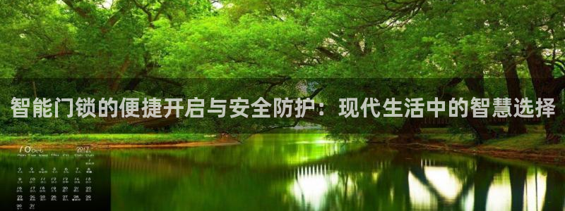 开丰娱乐登录平台：智能门锁的便捷开启与安全防护：现代生活中的