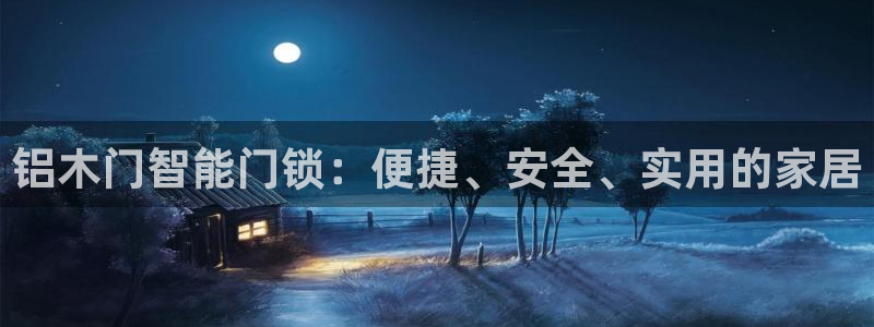 开丰娱乐登入：铝木门智能门锁：便捷、安全、实用的家居