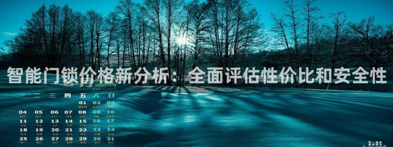 开丰娱乐官网首页：智能门锁价格新分析：全面评估性价比和安全性