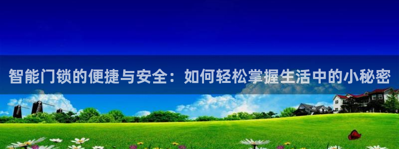 开丰娱乐登入地址查询：智能门锁的便捷与安全：如何轻松掌握生活