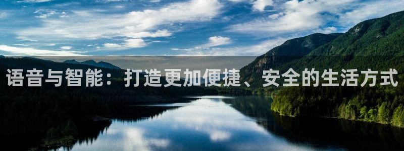 开丰娱乐行业恢复时间：语音与智能：打造更加便捷、安全的生活方