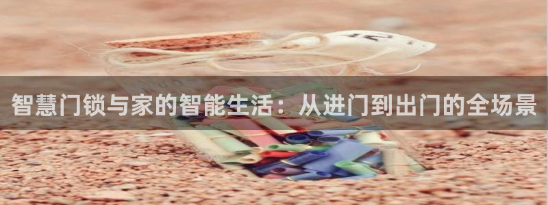开丰娱乐地址：智慧门锁与家的智能生活：从进门到出门的全场景