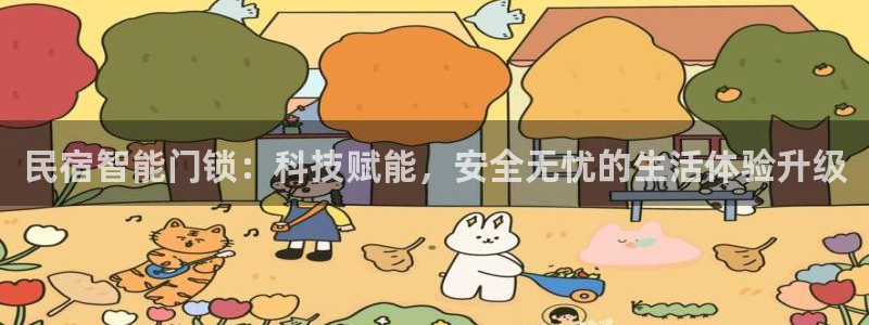 开丰娱乐登录网址：民宿智能门锁：科技赋能，安全无忧的生活体验