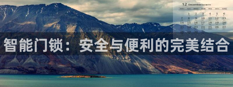 开丰娱乐网址：智能门锁：安全与便利的完美结合