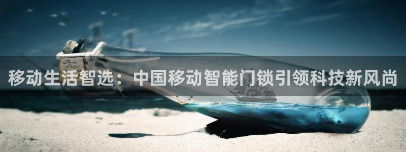 开丰娱乐地址查询：移动生活智选：中国移动智能门锁引领科技新风