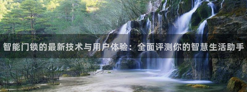 开丰娱乐官网平台：智能门锁的最新技术与用户体验：全面评测你的