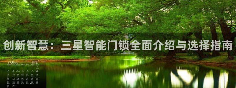 开丰娱乐万六七五一38：创新智慧：三星智能门锁全面介绍与选择