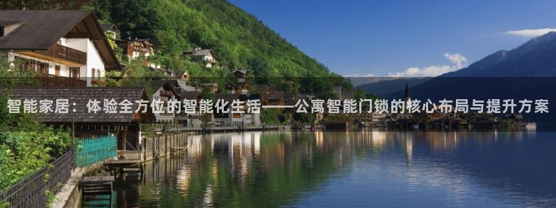 开丰娱乐平台注册：智能家居：体验全方位的智能化生活——公寓智