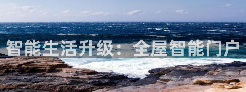 开丰娱乐登录平台下载：智能生活升级：全屋智能门户