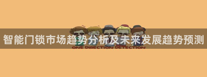 开丰娱乐网址：智能门锁市场趋势分析及未来发展趋势预测