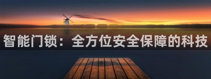 开丰娱乐后7O667：智能门锁：全方位安全保障的科技