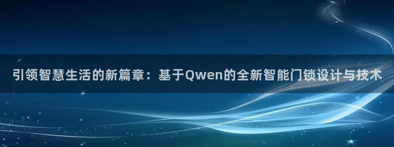 开丰娱乐官网：引领智慧生活的新篇章：基于Qwen的全新智能门
