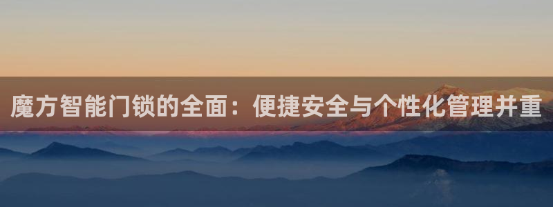 开丰娱乐登入地址是什么：魔方智能门锁的全面：便捷安全与个性化