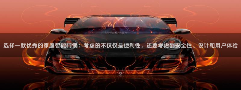 开丰娱乐主管家去判官333OO：选择一款优秀的家庭智能门锁：