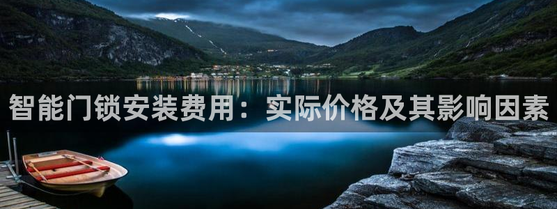 开丰娱乐开户：智能门锁安装费用：实际价格及其影响因素