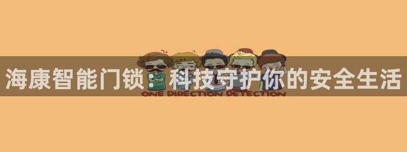 开丰娱乐平台注册时间：海康智能门锁：科技守护你的安全生活