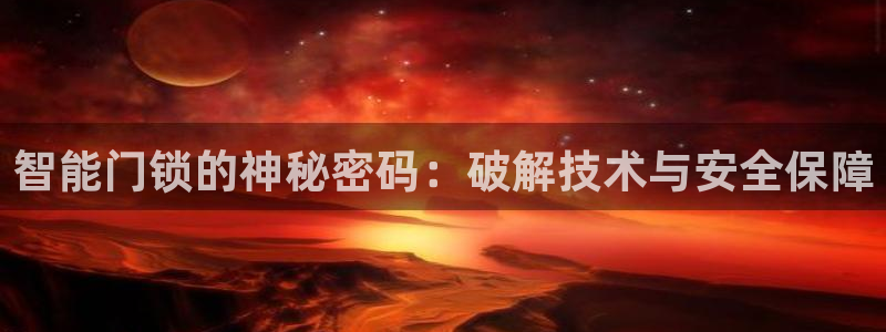 开丰娱乐天富娱乐：智能门锁的神秘密码：破解技术与安全保障