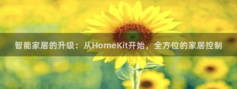 开丰娱乐登录平台下载：智能家居的升级：从HomeKit开始，