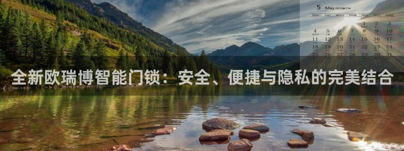 开丰娱乐不开了吗：全新欧瑞博智能门锁：安全、便捷与隐私的完美