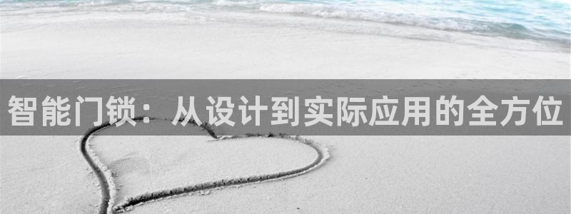 开丰娱乐除7O777：智能门锁：从设计到实际应用的全方位
