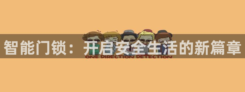 开丰娱乐官网平台电话：智能门锁：开启安全生活的新篇章