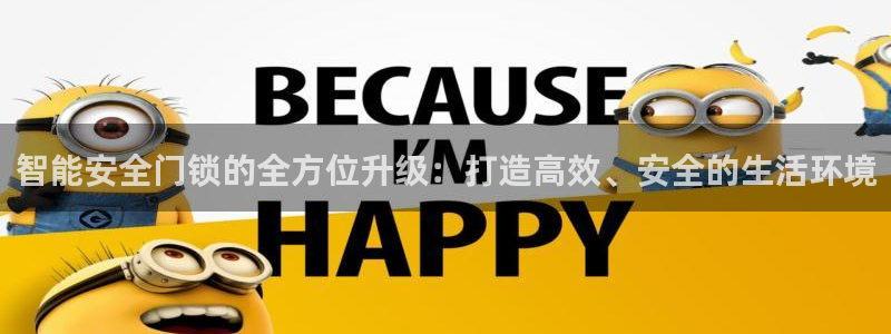 开丰娱乐平台提现失败：智能安全门锁的全方位升级：打造高效、安