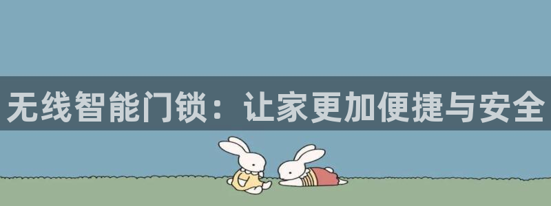 如何注册开丰娱乐账号：无线智能门锁：让家更加便捷与安全
