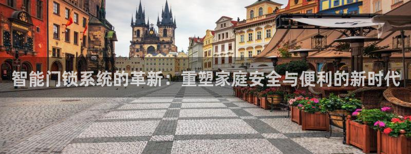 开丰娱乐主管：智能门锁系统的革新：重塑家庭安全与便利的新时代