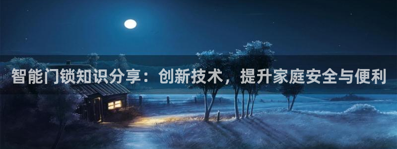 圩丰刚开的娱乐场所：智能门锁知识分享：创新技术，提升家庭安全