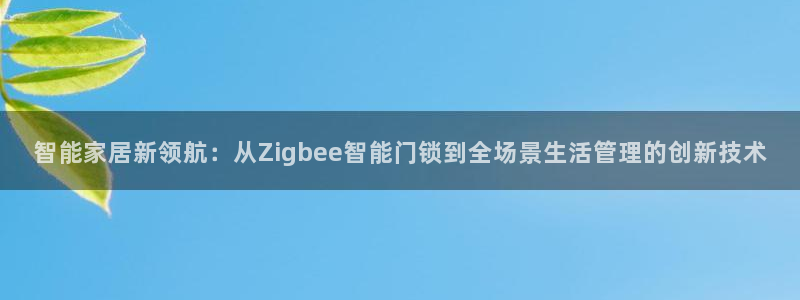 开丰娱乐天：智能家居新领航：从Zigbee智能门锁到全场景生