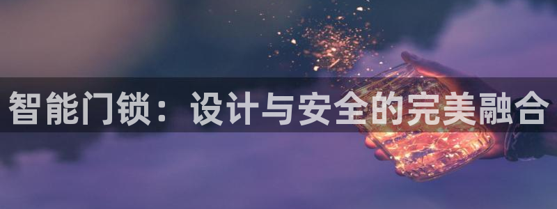 圩丰刚开的娱乐场所：智能门锁：设计与安全的完美融合