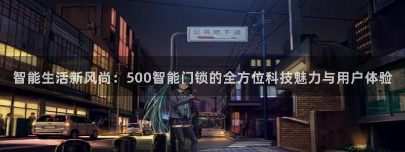 开丰娱乐不开了吗：智能生活新风尚：500智能门锁的全方位科技