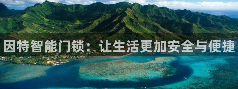 开丰娱乐寸六七五一38：因特智能门锁：让生活更加安全与便捷