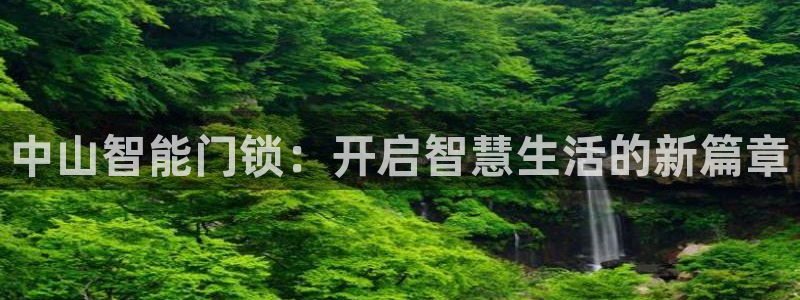 开丰娱乐登入地址在哪里：中山智能门锁：开启智慧生活的新篇章