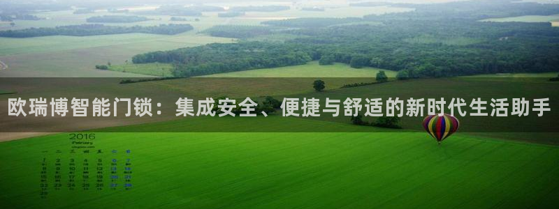 开丰娱乐予 7O935：欧瑞博智能门锁：集成安全、便捷与舒适