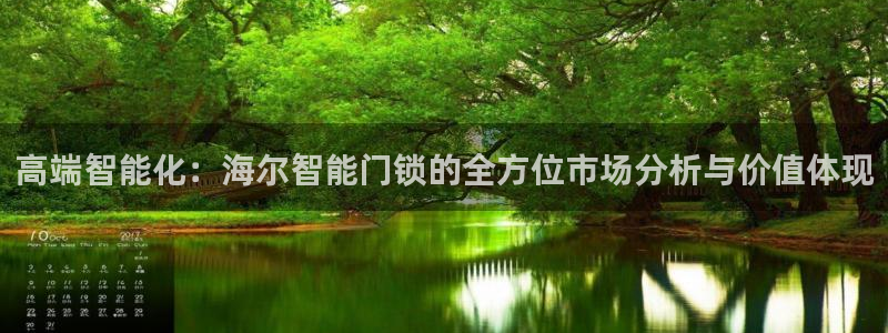 开丰娱乐登录地址入口：高端智能化：海尔智能门锁的全方位市场分