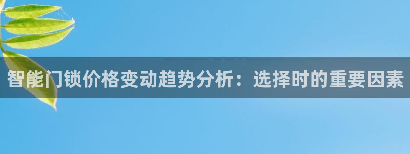 开丰娱乐地址：智能门锁价格变动趋势分析：选择时的重要因素