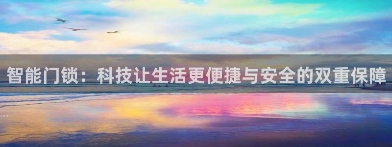 开丰娱乐开户：智能门锁：科技让生活更便捷与安全的双重保障