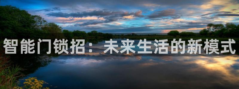 开丰娱乐官网最新消息：智能门锁招：未来生活的新模式